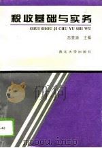 税收基础与实务（1995 PDF版）