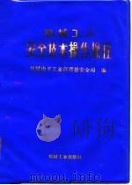 机械工人安全技术操作规程（1991 PDF版）