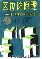 区位论原理——产业、城市和区域的区位经济分析 1989 PDF电子版封面 7226002078 杨吾扬著