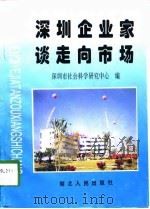 深圳企业家谈走向市场（1994 PDF版）
