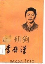 李启汉 1984 PDF电子版封面 1111·135 林健柏,李致宁编写