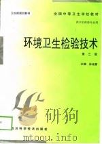 环境卫生检验技术  第3版（1986 PDF版）