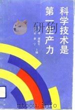 科学技术是第一生产力  科技成果转化为直接生产力典型案例（1992 PDF版）