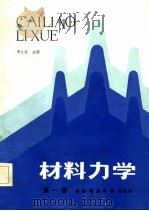 材料力学  第1册（1987 PDF版）