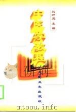 中医学教程（1999 PDF版）