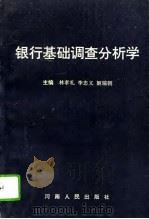 银行基础调查分析学 1993 PDF电子版封面 721502833X 林孝礼等主编
