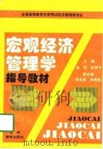 宏观经济管理学指导教材（1996 PDF版）