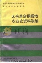 太岳革命根据地农业资料选编 1991 PDF电子版封面 7537704031 李长远主编;王海存等编辑