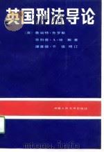 英国刑法导论 1991 PDF电子版封面 730001030X (英)克罗斯(Cross,L.),(英)琼 斯(Jones,
