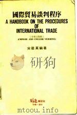 国际贸易谈判程序 1985 PDF电子版封面 宋毅英编著
