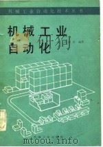 机械工业自动化 1983 PDF电子版封面 15033·5650 段扬泽著