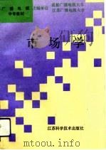 市场学 1993 PDF电子版封面 7534515203 周世健主编