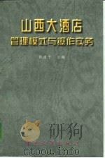 山西大酒店管理模式与操作实务 1997 PDF电子版封面 7503214317 张建平主编