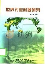 世界农业问题研究（1999 PDF版）