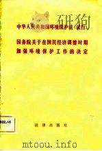 中华人民共和国环境保护法(试行) 国务院关于在国民经济调整时期加强环境保护工作的决定 1981年08月第1版 PDF电子版封面