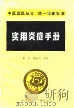 实用炎症手册（1990 PDF版）