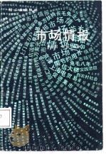 市场情报 1987 PDF电子版封面 7501900515 林中锟,陈皓编著