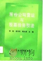 股份公司营运与股票投资技法 1993 PDF电子版封面 756290832X 赖睦等主编