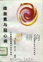雌激素与冠心病   1997  PDF电子版封面  7801352874  赵秀丽，贾三庆编著 
