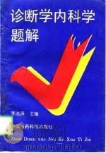 诊断学内科学题解（1993 PDF版）