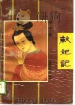 献妃记（1988 PDF版）