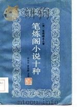 笔炼阁小说十种 1985 PDF电子版封面 (清)笔炼阁主人著;陈翔华,萧欣桥点校