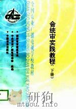 会统审实践教程 下 1999 PDF电子版封面 7109055957 中央农业广播电视学校组编
