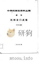 中华民国史资料丛稿增刊——民国会门武装（1984年05月第1版 PDF版）
