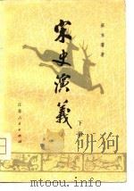 宋史演义（1981 PDF版）