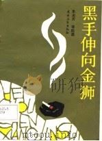 黑手伸向金狮（1986 PDF版）