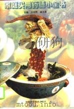 家庭实用药膳小全书（1995 PDF版）