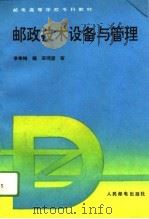 邮政技术设备与管理（1994 PDF版）