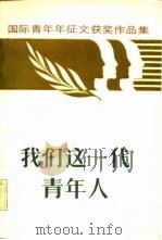 我们这一代青年人  国际青年短篇小说、报告文学征文获奖作品集（1985 PDF版）