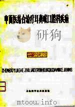 中西医结合治疗耳鼻喉口腔科疾病（1981 PDF版）