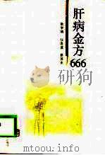 肝病金方666 1999 PDF电子版封面 753752047X 张学明等编著