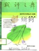 文学卷战神之舞诗歌集（1989 PDF版）