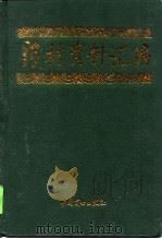 药材资料汇编 1999 PDF电子版封面 7504438227 张明心主编