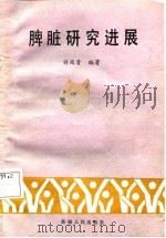 脾脏研究进展（1987 PDF版）