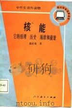 核能 它的原理历史现状和前景 1986 PDF电子版封面 7012·0945 郭星渠著