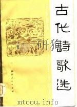 古代诗歌选（1979 PDF版）