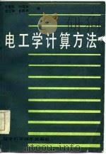 电工学计算方法（1985 PDF版）
