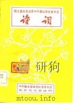融水苗族自治县中共柳北党史座谈会  诗词（ PDF版）