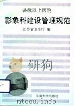 县级以上医院影象科建设管理规范（1991 PDF版）