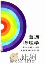 普通物理学  第1分册  力学（1987 PDF版）