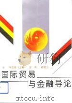 国际贸易与金融导论 1993 PDF电子版封面 7222012516 朱应庚主编