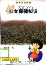 妇女保健知识（1999 PDF版）