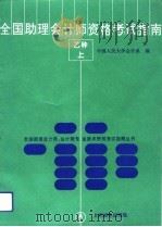 全国助理会计师资格考试  乙种  指南  上（1993 PDF版）