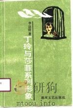 丁玲与莎菲系列形象（1991 PDF版）