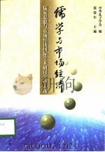 儒学与市场经济  儒家思想与市场经济国际学术研讨会论文选（1998 PDF版）