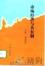 市场经济与共有制（1996 PDF版）